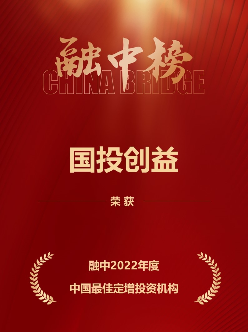 國投創益榮膺融中“2022年度中國股權投資榜單”多項殊榮，彰顯受托管理專業實力